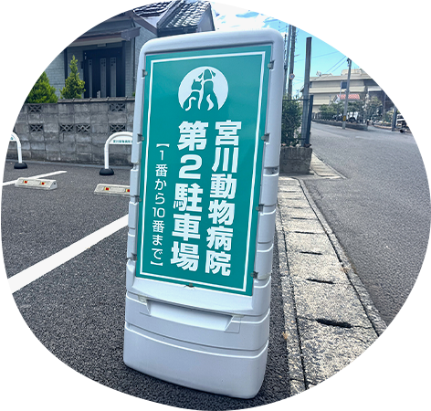 アクセス　宮川動物病院　第二駐車場