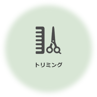 トータルケア　トリミング