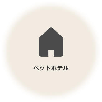 トータルケア　ペットホテル